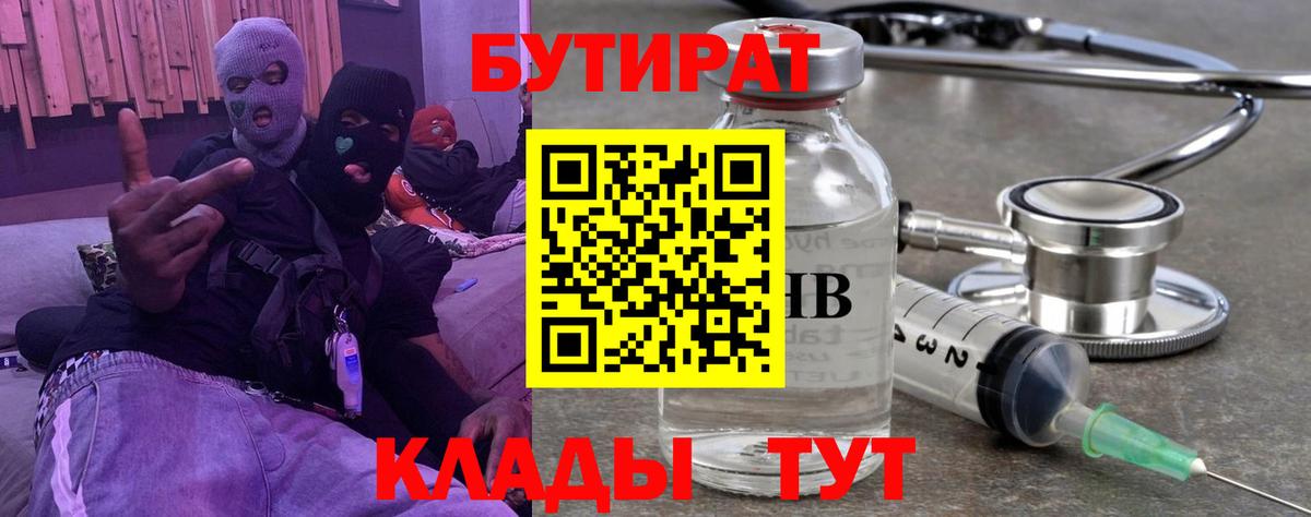 БУТИРАТ вода  Вход с VPN  Заводоуковск 