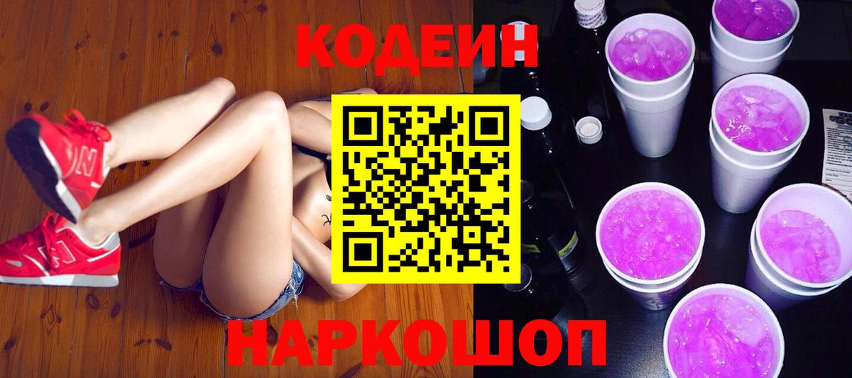 Заводоуковск  Кодеиновый сироп Lean Purple Drank  Вход с VPN  Codein Purple Drank 